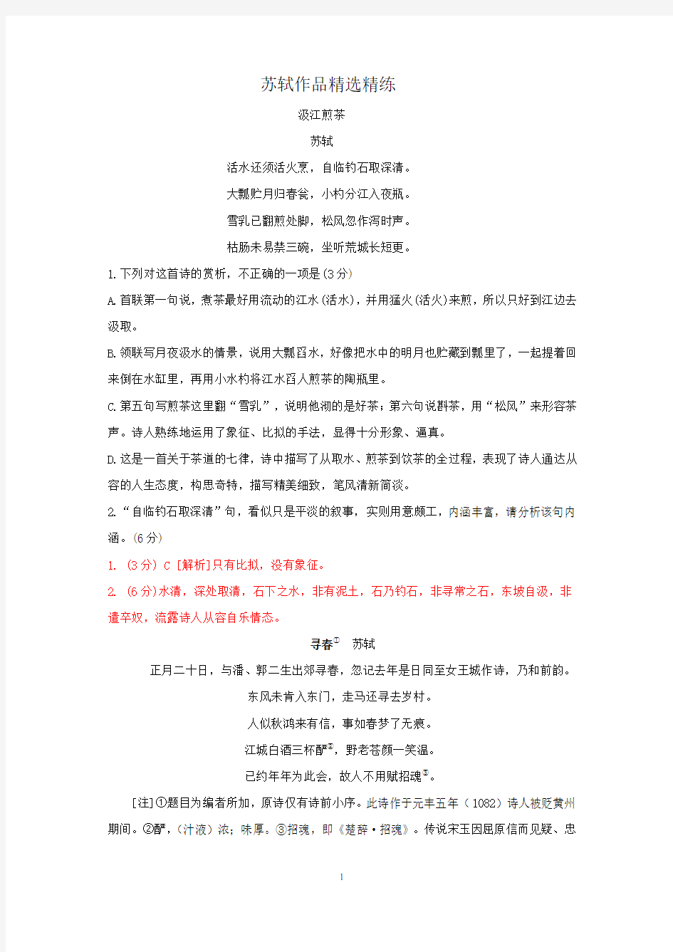 2020年高考语文二轮古诗词鉴赏专题复习--苏轼作品精选精练