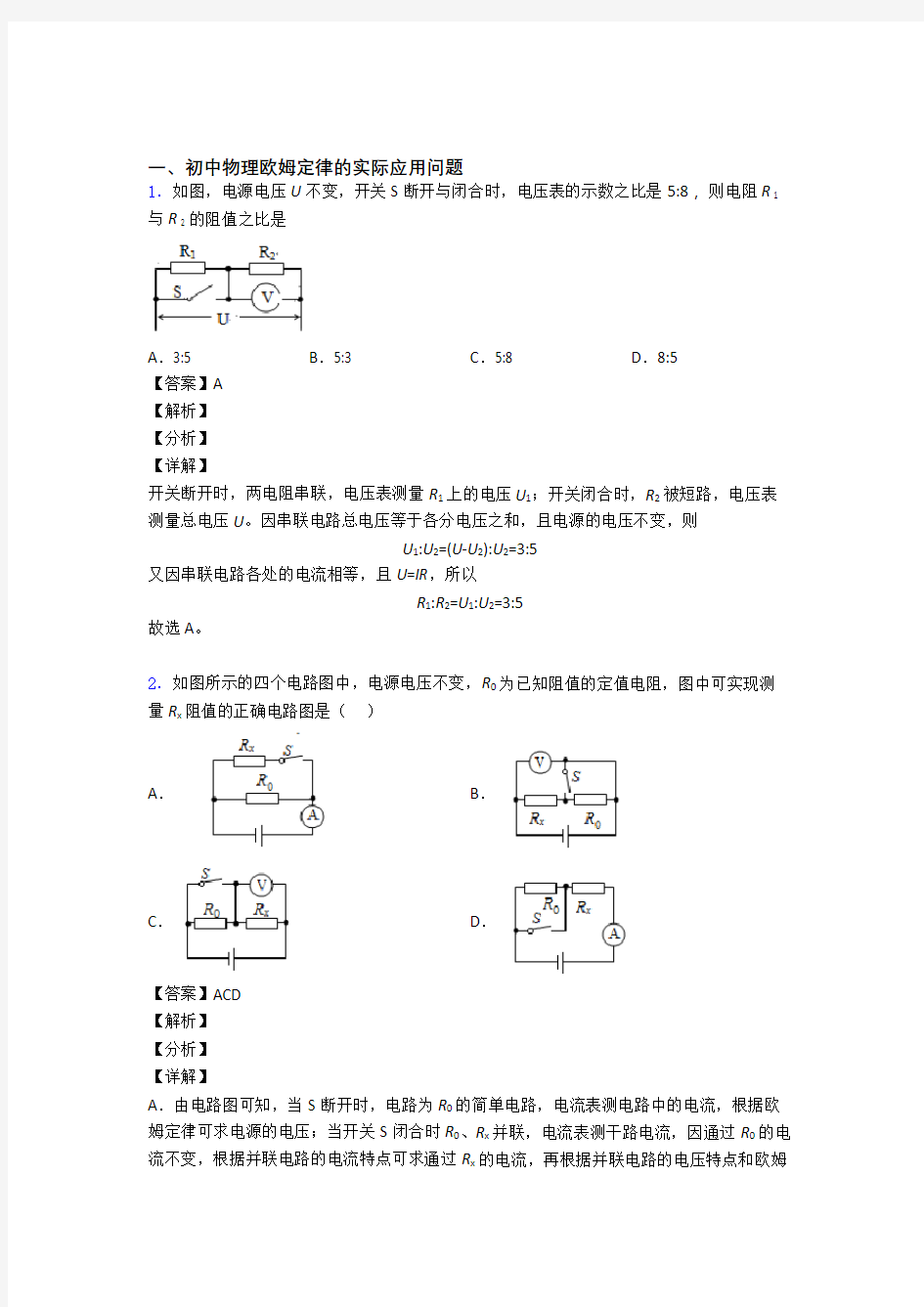 2020-2021中考物理提高题专题复习欧姆定律练习题含答案