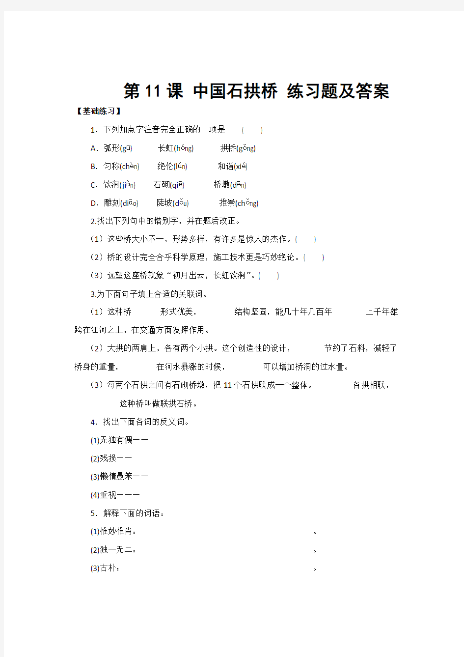 部编版八年级上册语文            第11课 中国石拱桥 练习题及答案