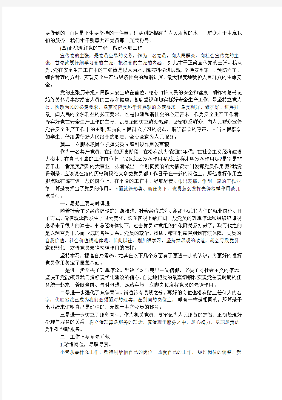 立足本职岗位发挥党员先锋引领作用发言稿