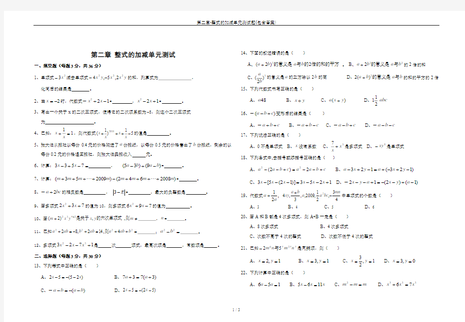 第二章-整式的加减单元测试题(包含答案)