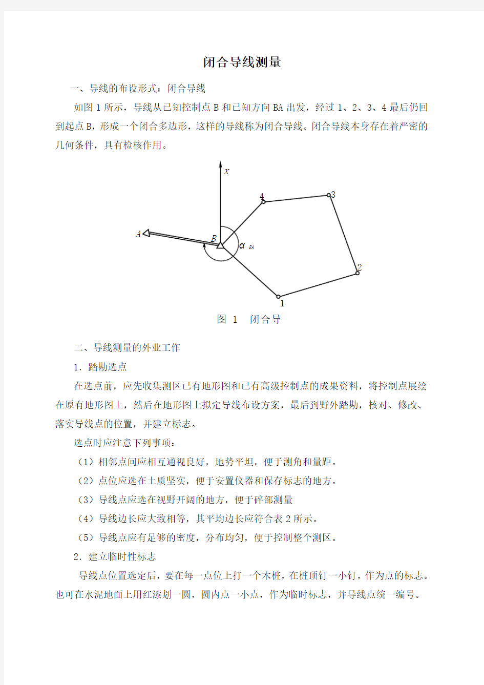 公路工程闭合导线测量