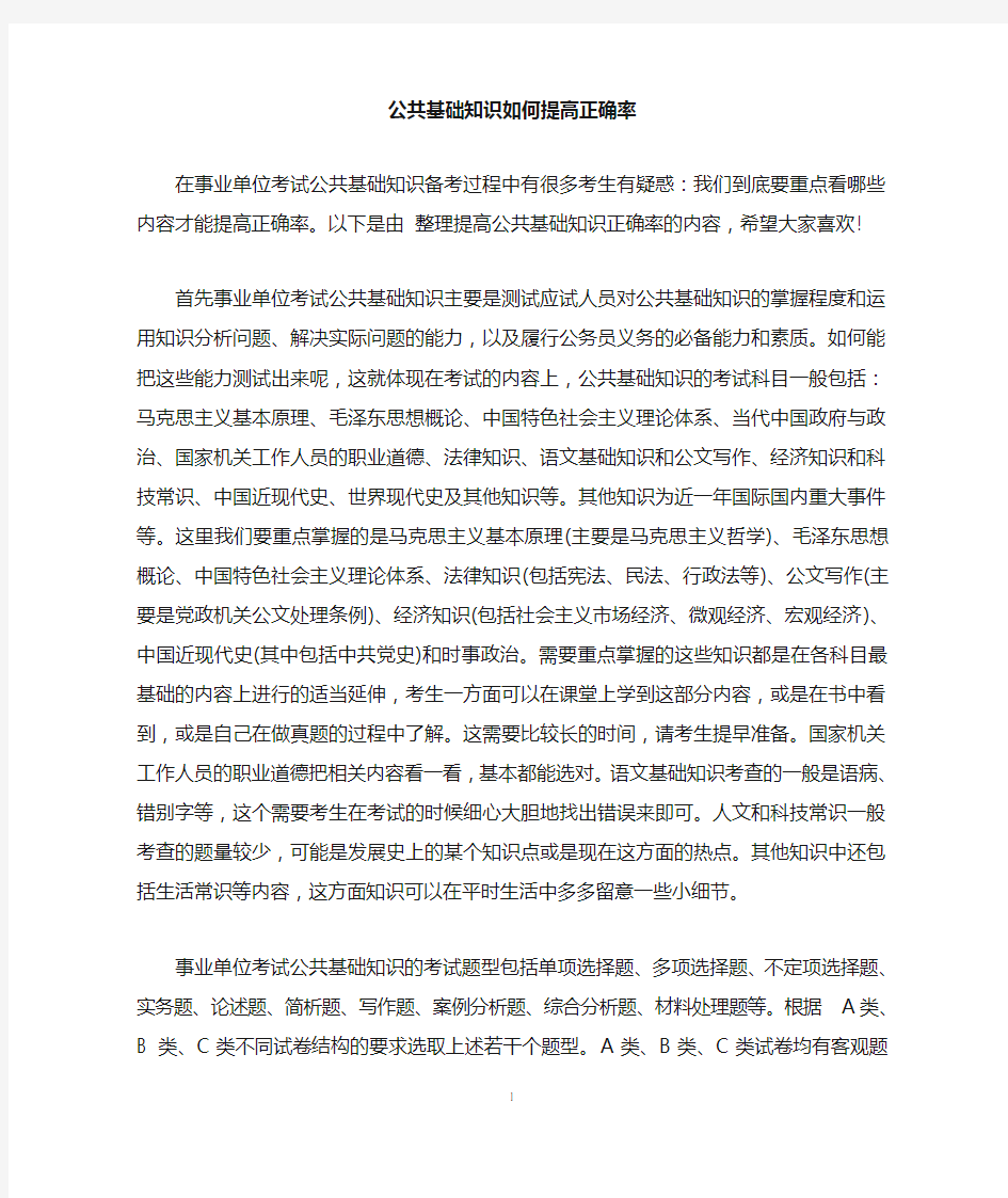 公共基础知识如何提高正确率