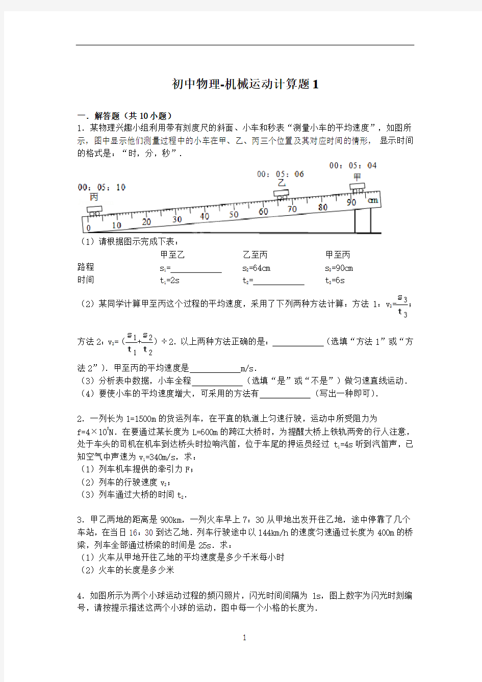 初中物理-机械运动计算题1