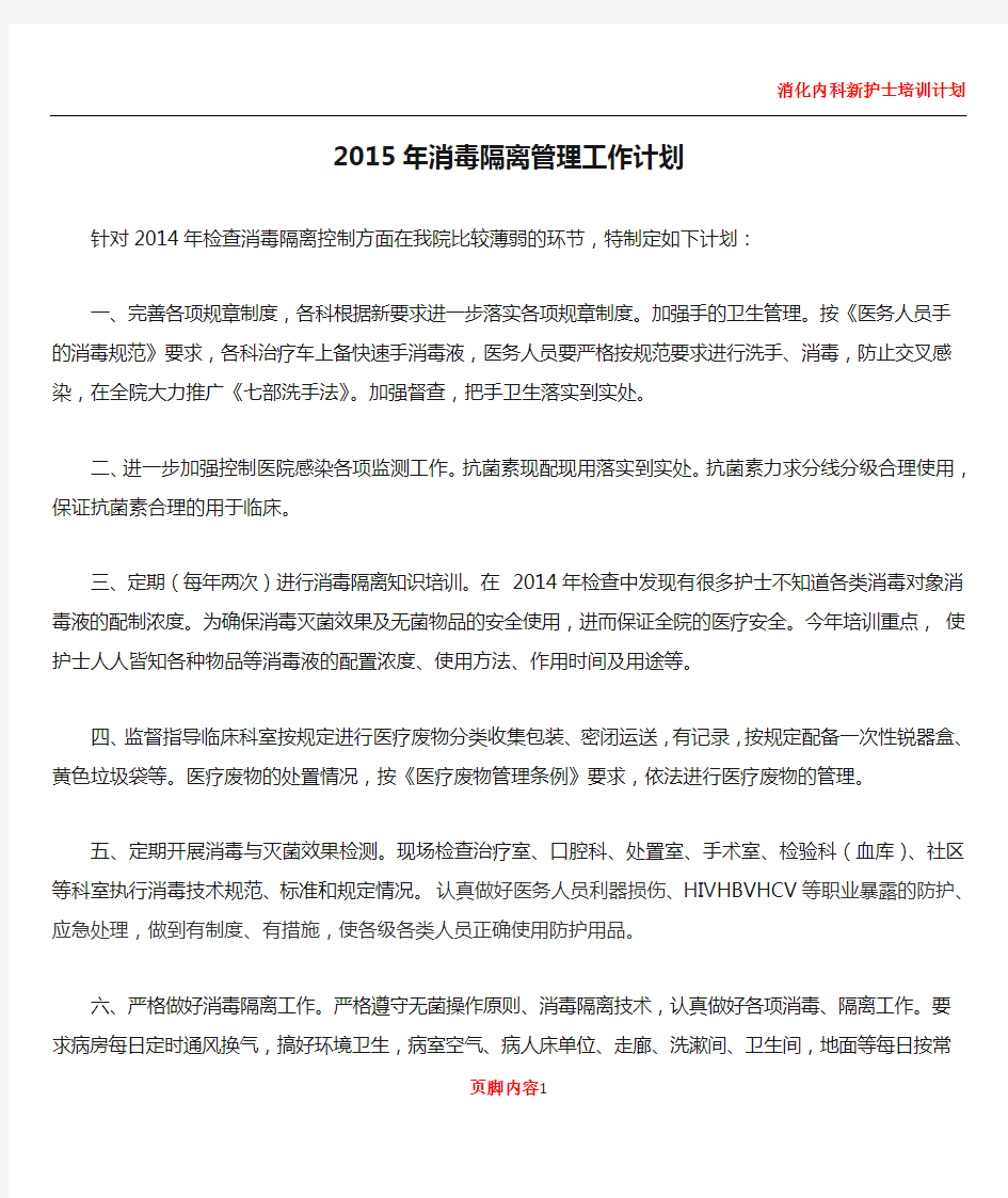 2015年消毒隔离管理工作计划