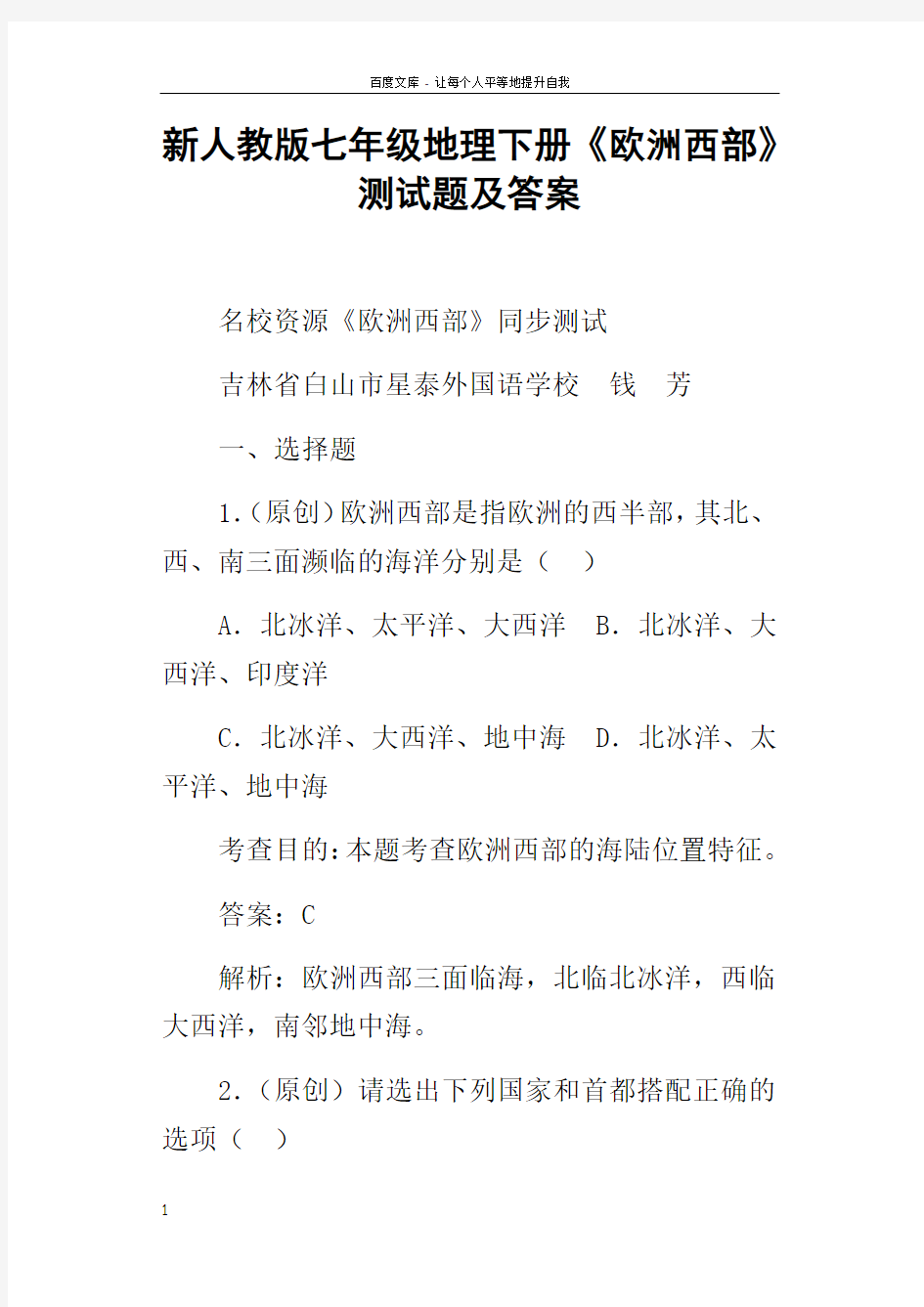 新人教版七年级地理下册欧洲西部测试题及答案