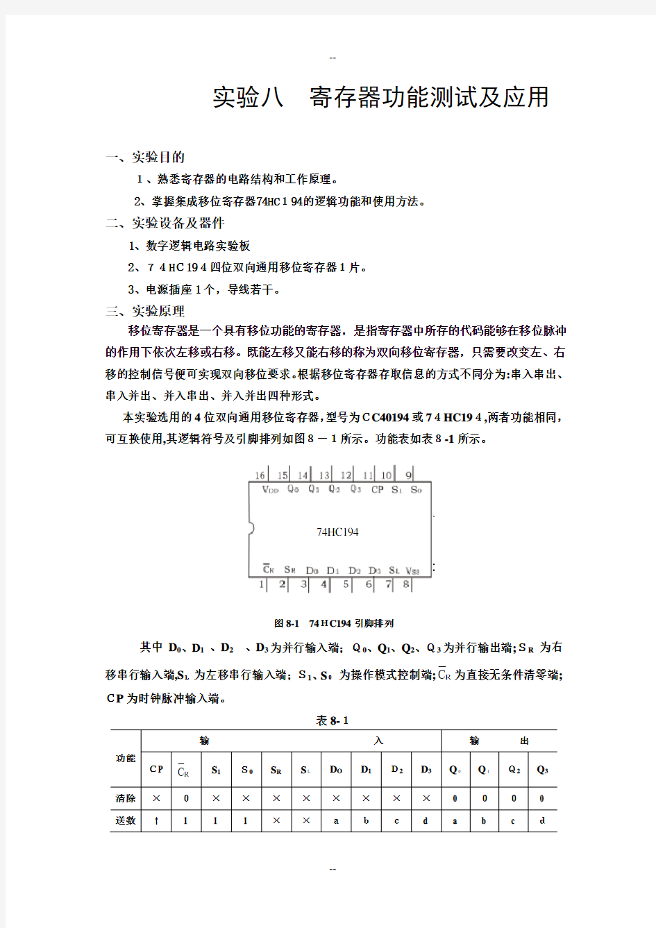 数电寄存器功能测试及应用实验报告