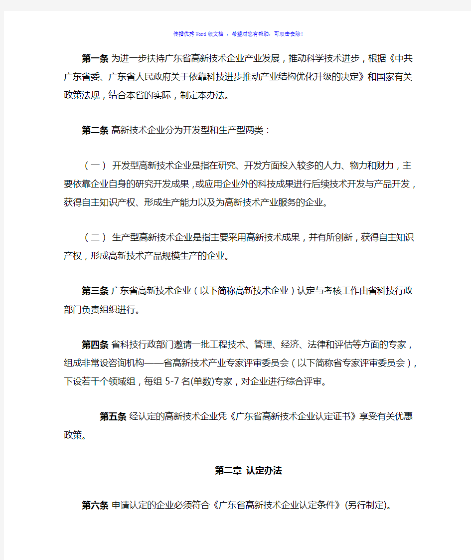 广东省高新技术企业认定与考核办法Word版