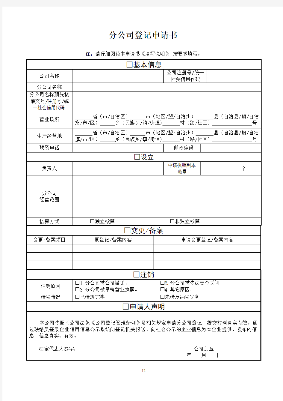 分公司、非法人分支机构、营业单位 登记(备案)申请书