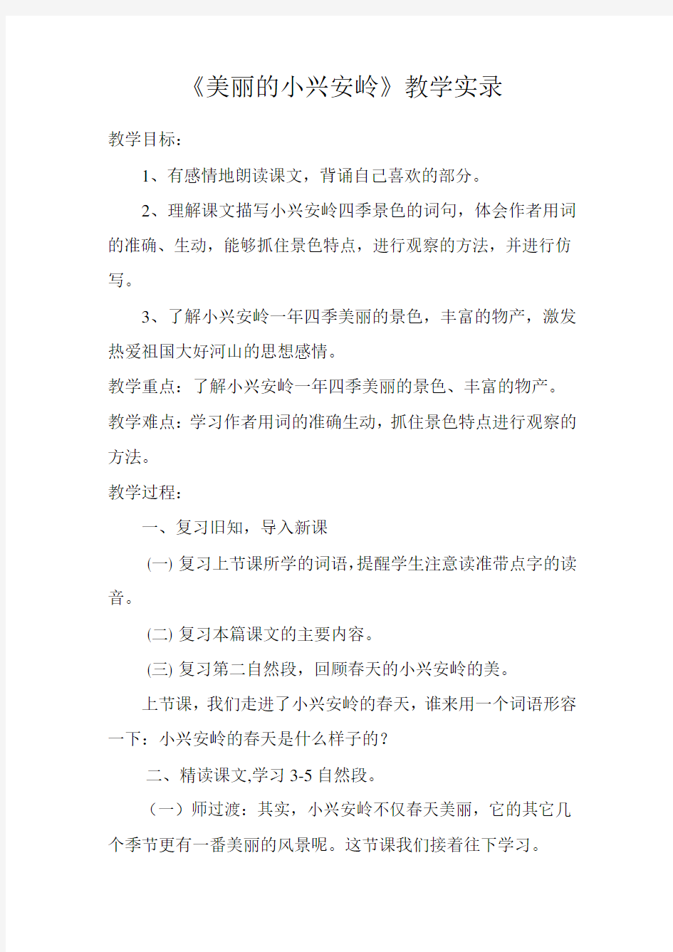 《美丽的小兴安岭》教学实录