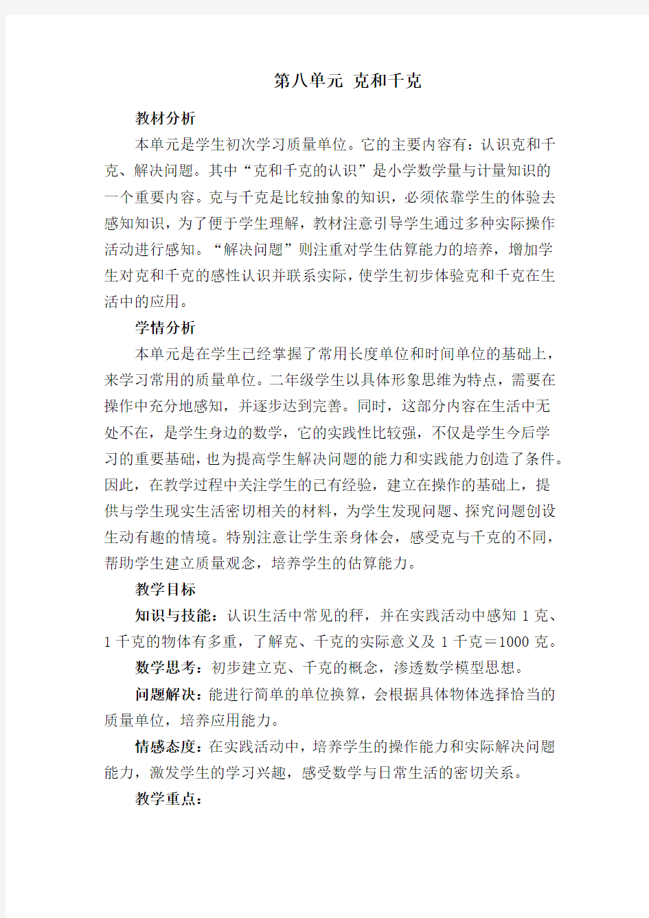 新人教版第八单元克和千克教案