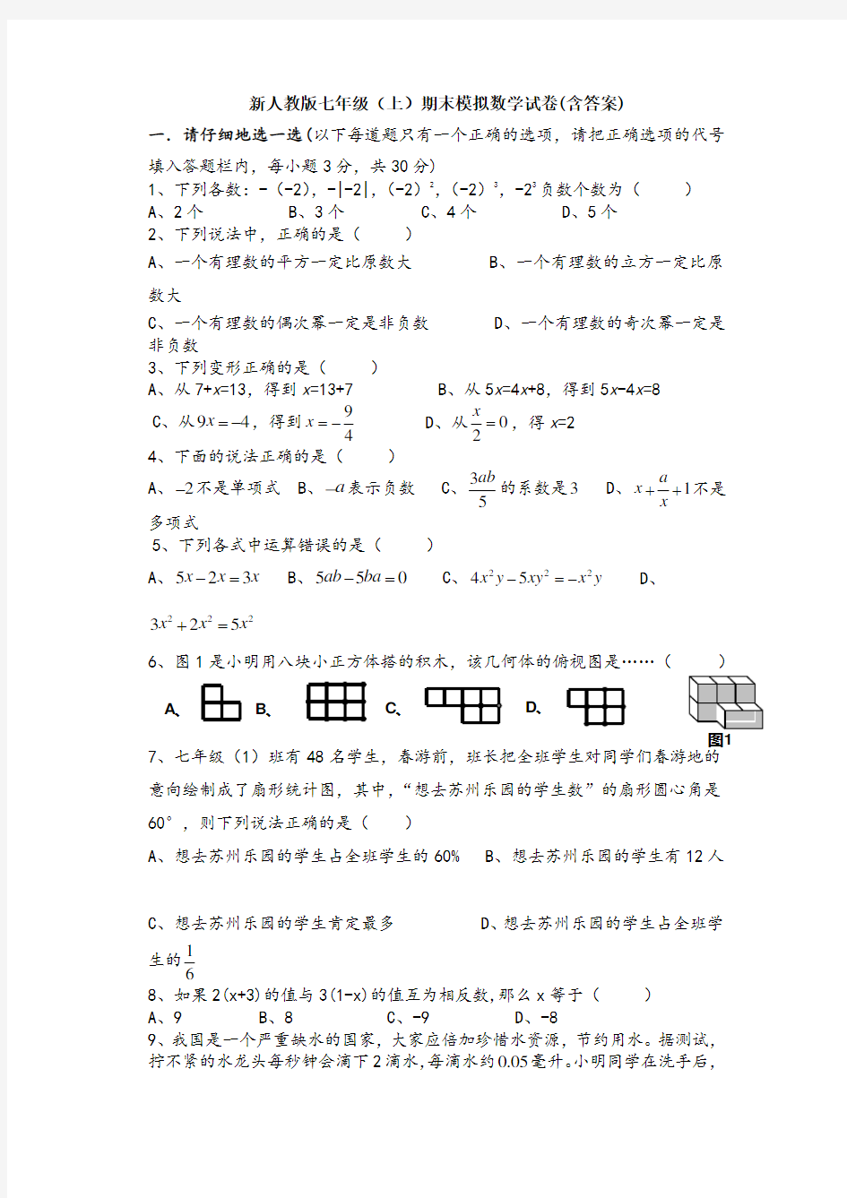 【三套试题】最新七年级上册数学期末考试题及答案