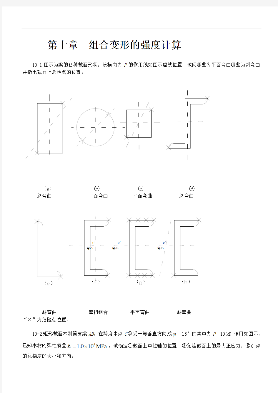 材料力学(金忠谋)第六版答案第10章