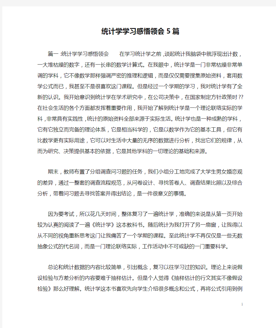 统计学学习感悟领会5篇