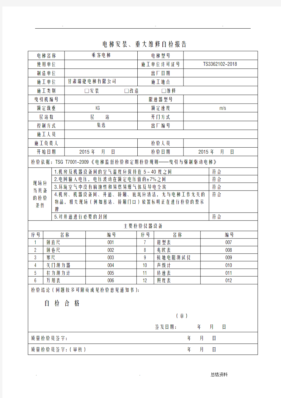 电梯安装重大维修自检报告