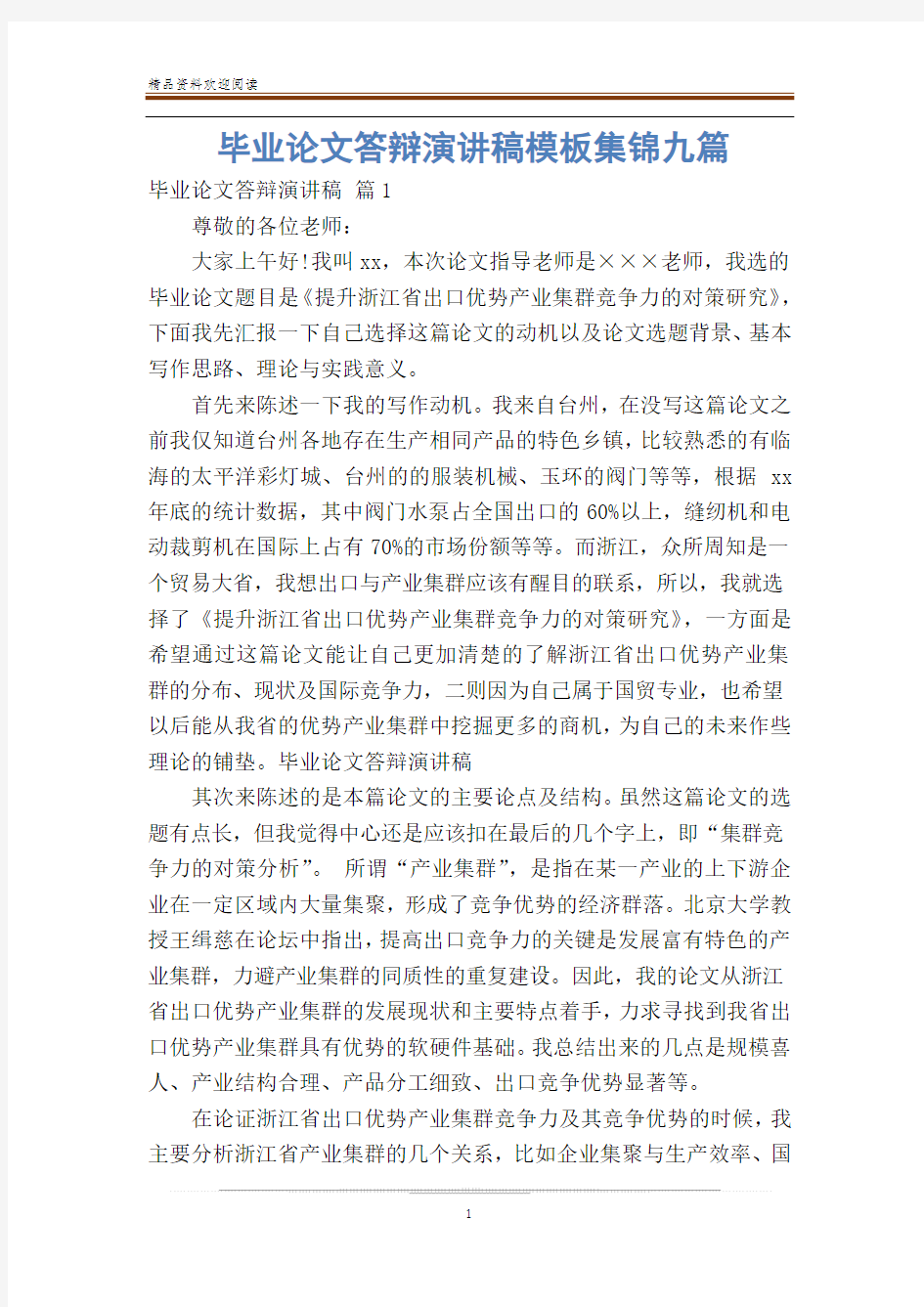 毕业论文答辩演讲稿模板集锦九篇