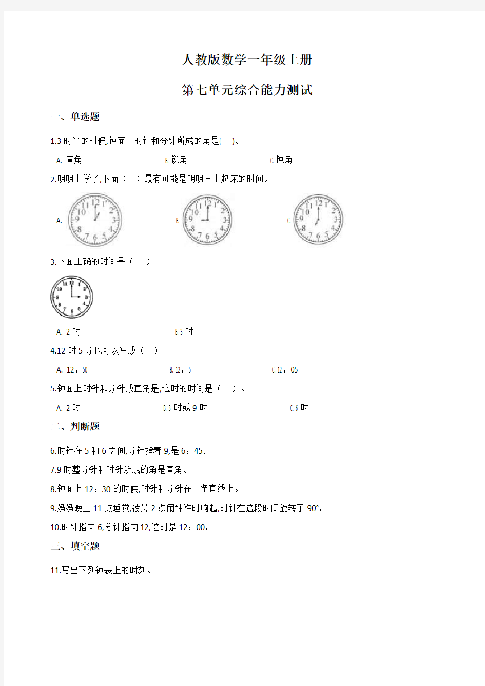 人教版一年级上册数学第七单元测试题(带答案)