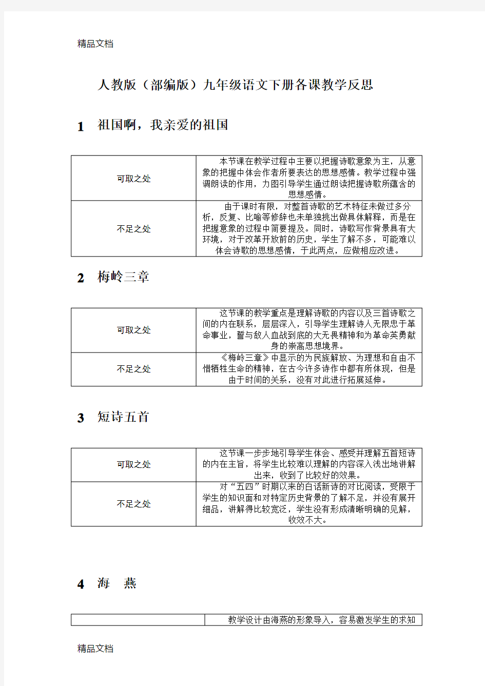 最新人教部编版九年级语文各课教学反思