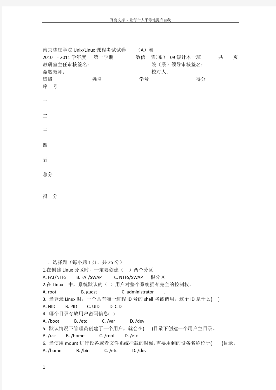 UNIXLINUX操作系统课程考试试卷A