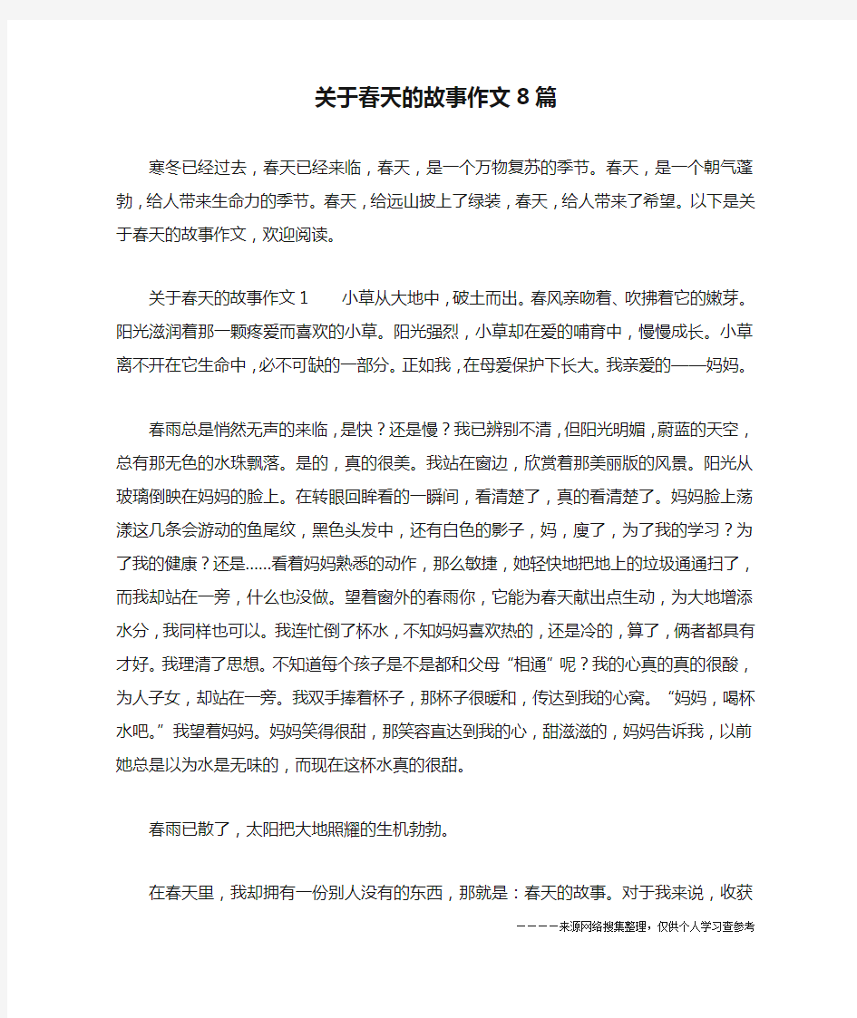 关于春天的故事作文8篇