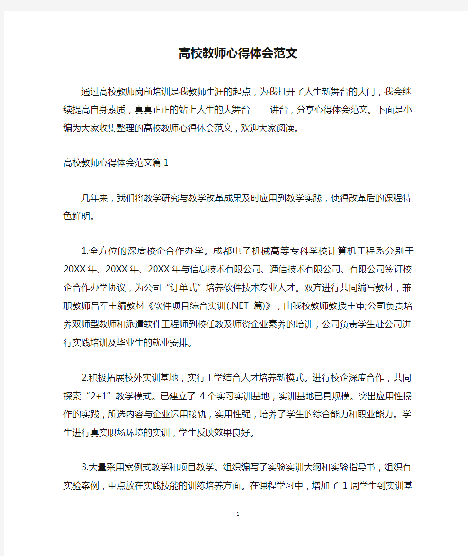 高校教师心得体会范文