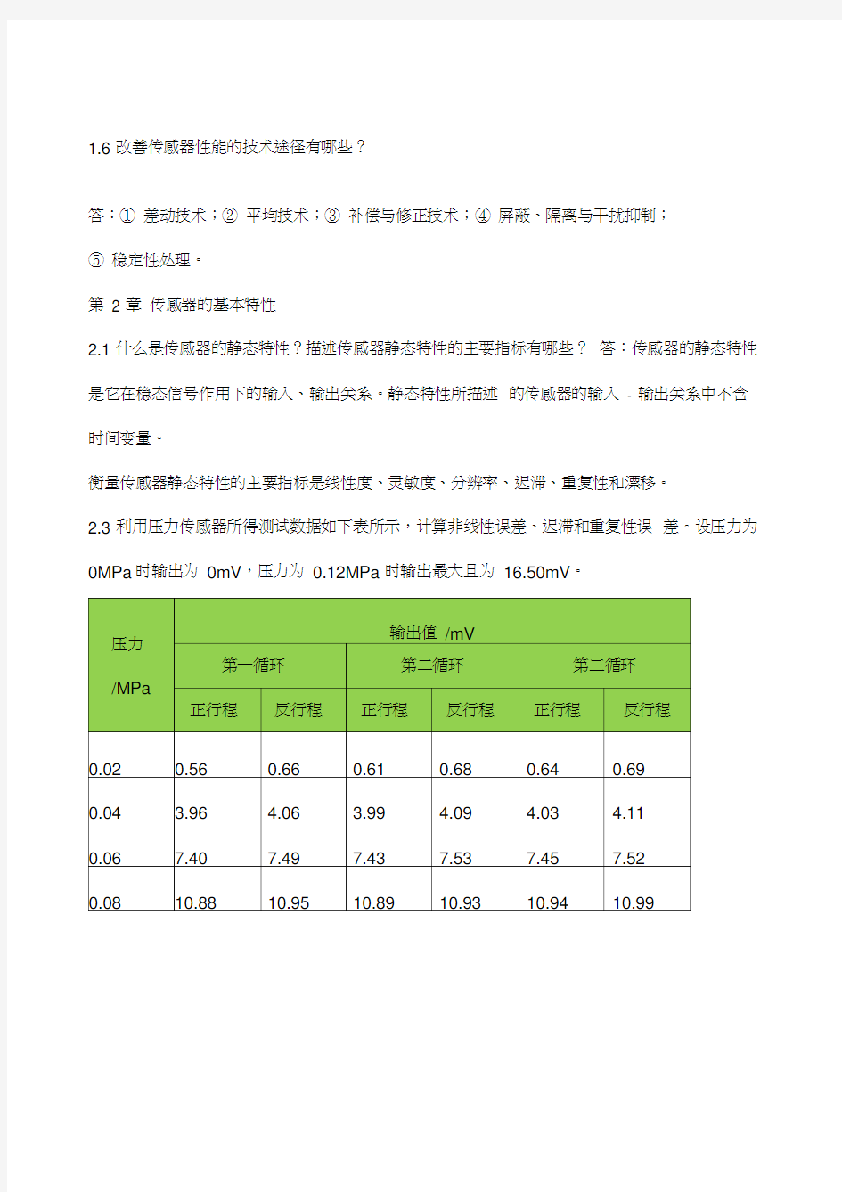 传感器与检测技术胡向东第》习题解答