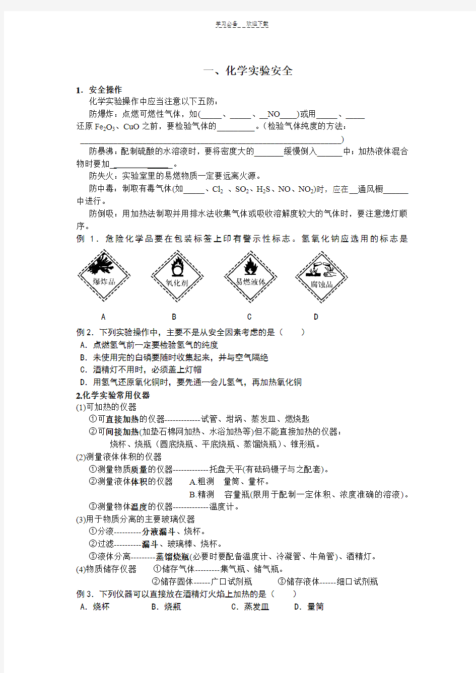 化学实验基本方法教案(基础)