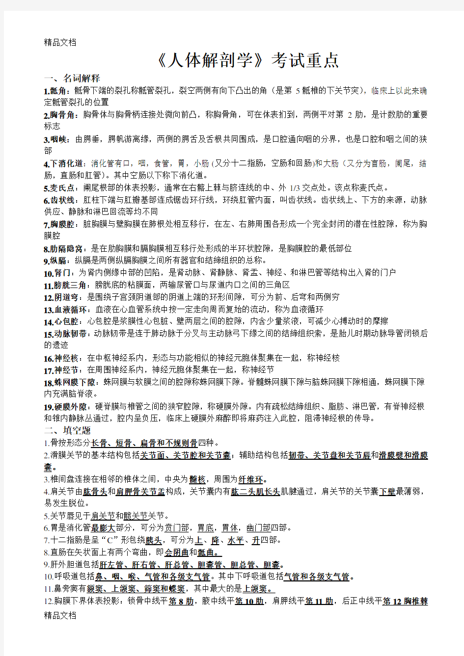 人体解剖学复习重点知识讲解