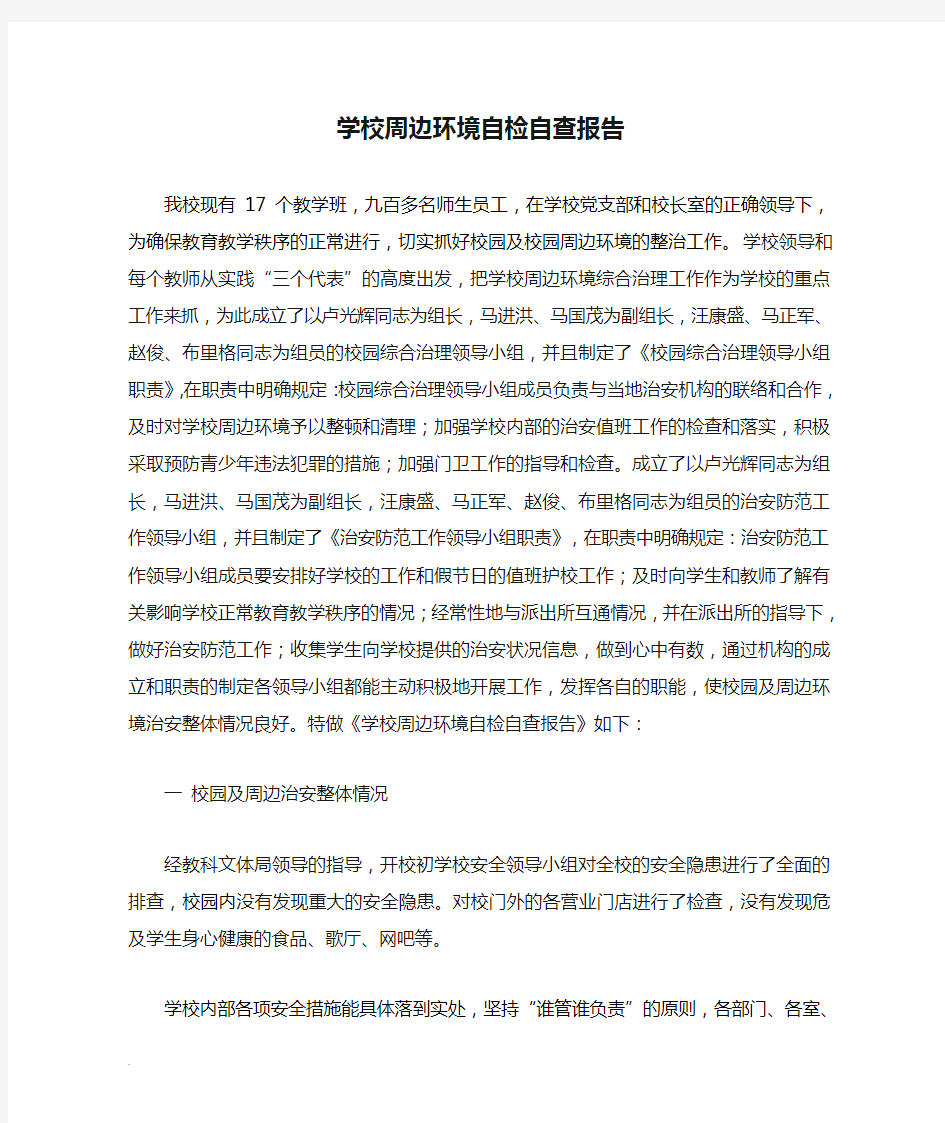 学校周边环境自检自查报告