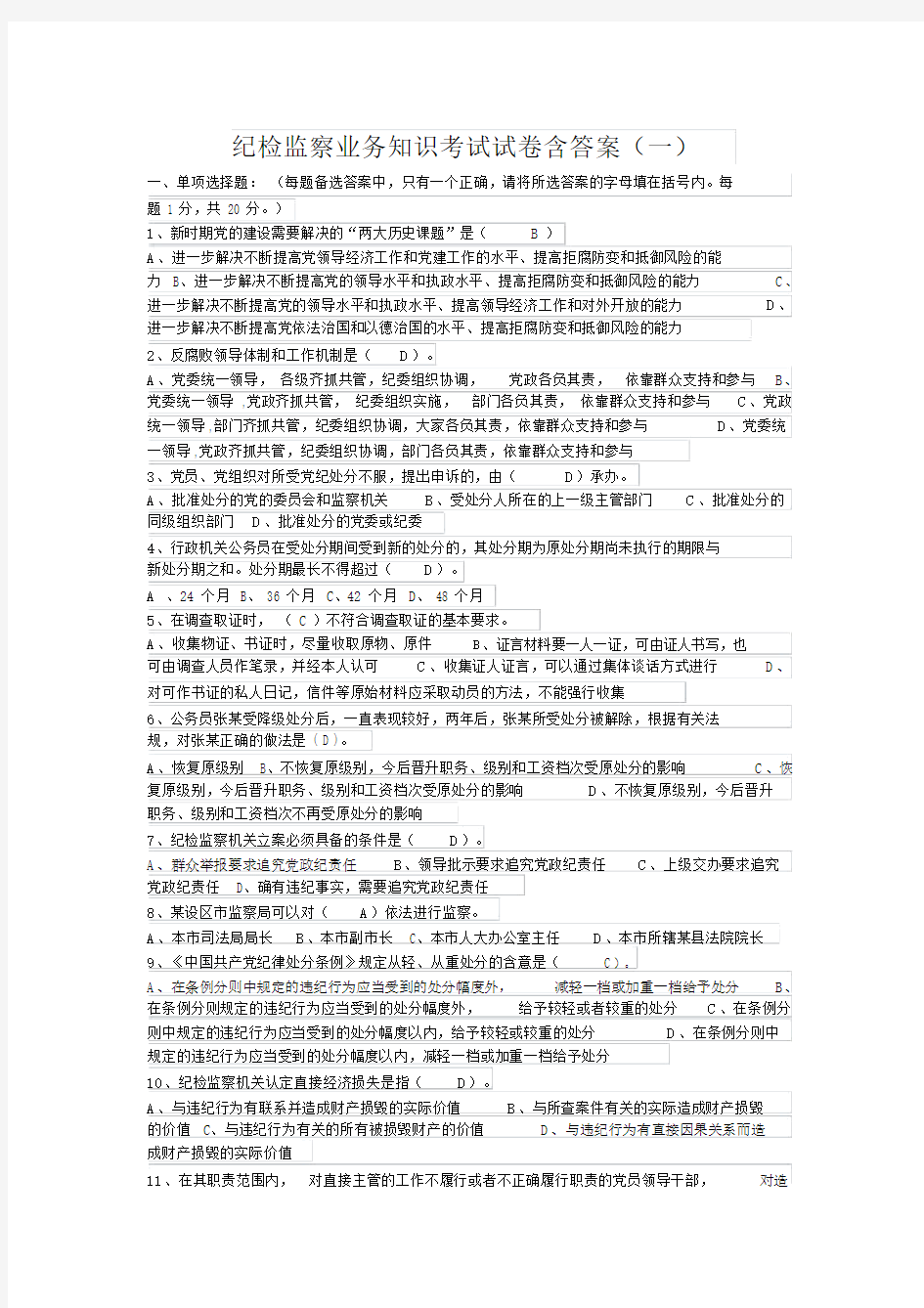 纪检监察业务知识考试试卷含答案(一)