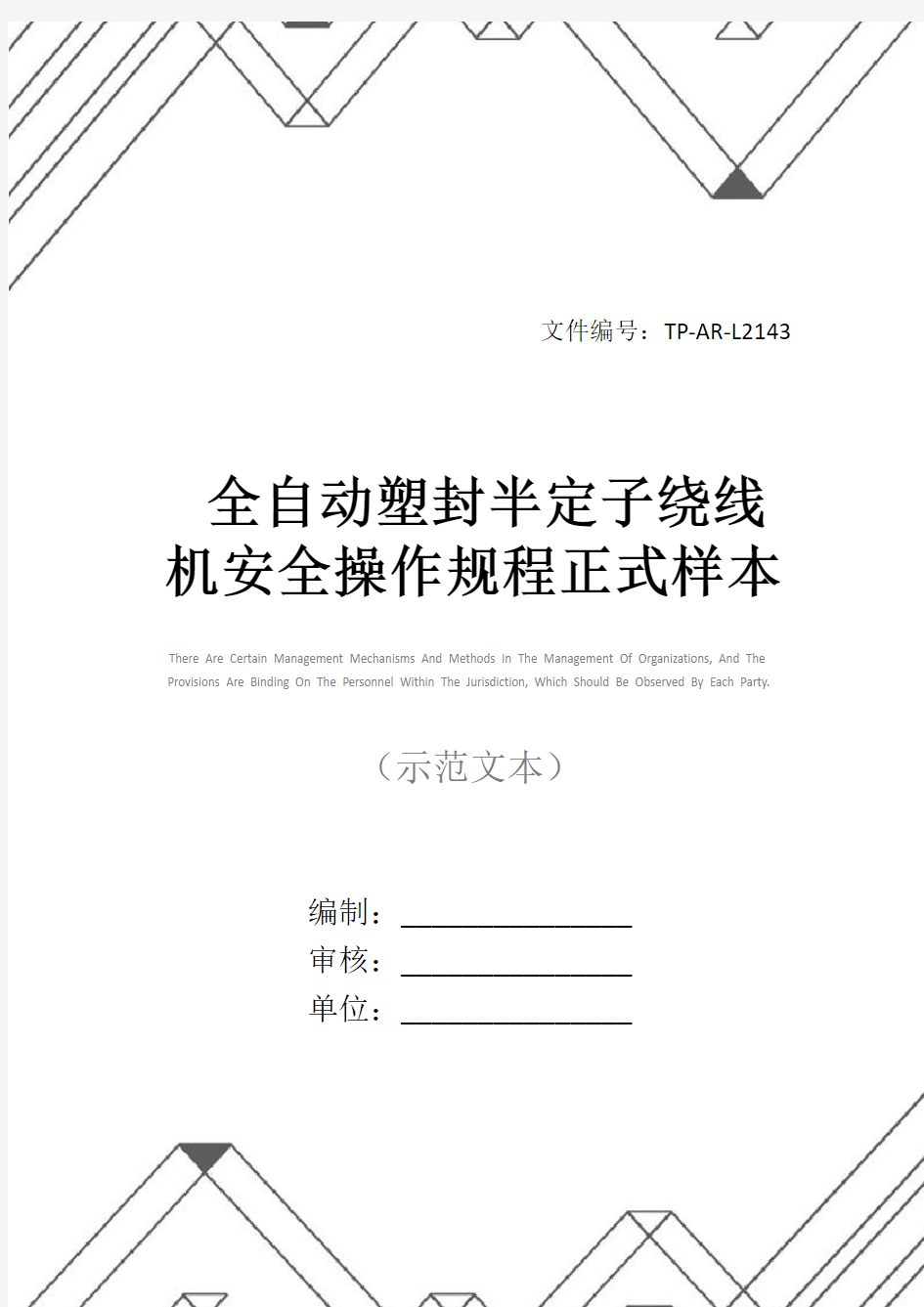 全自动塑封半定子绕线机安全操作规程正式样本