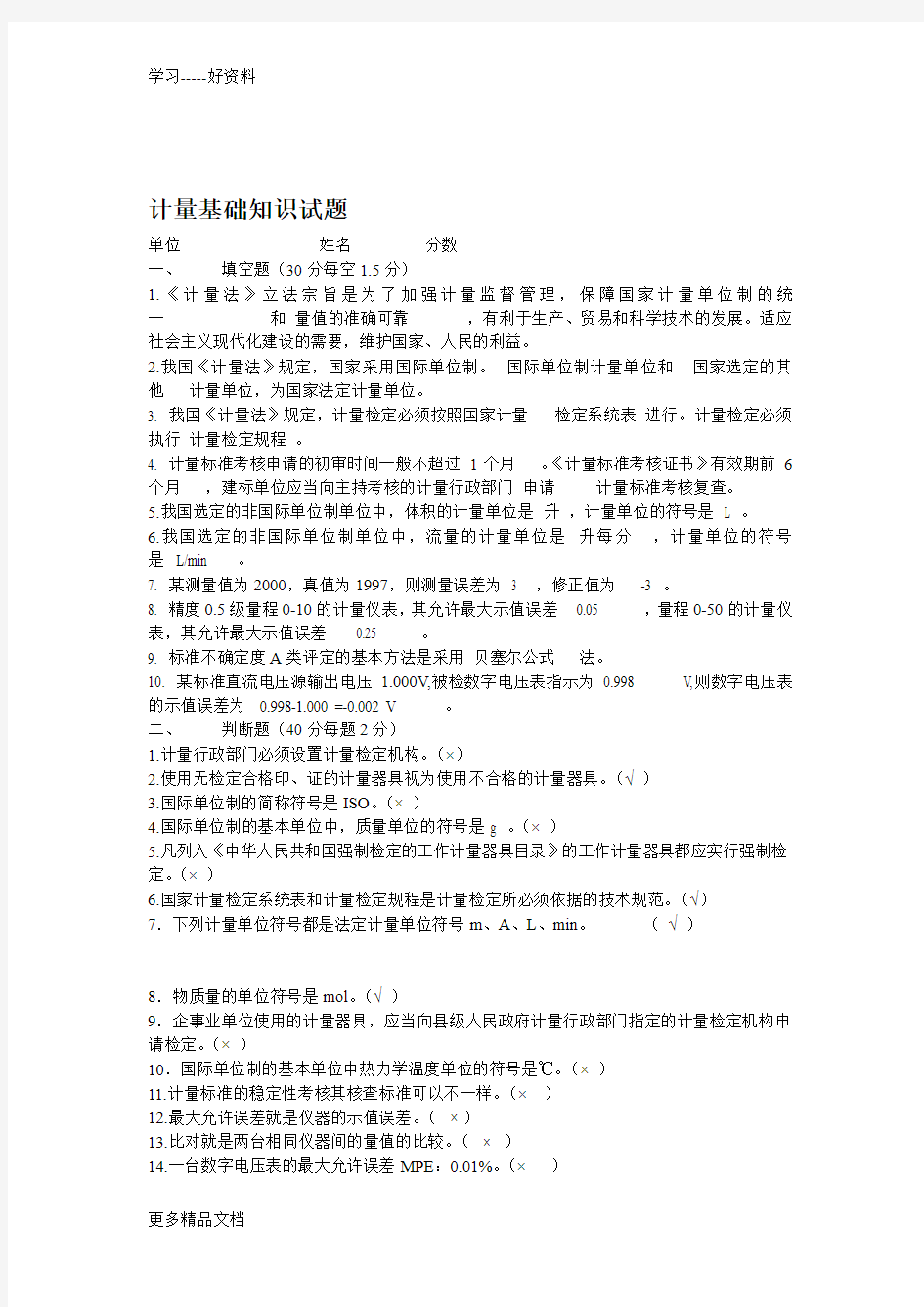 计量基础知识试题(2)教学提纲