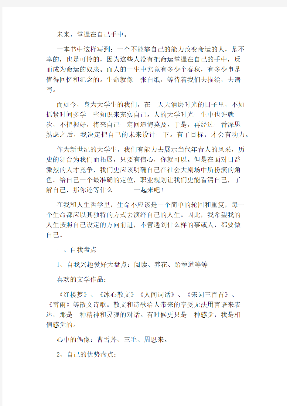 毕业生职业生涯规划书范文