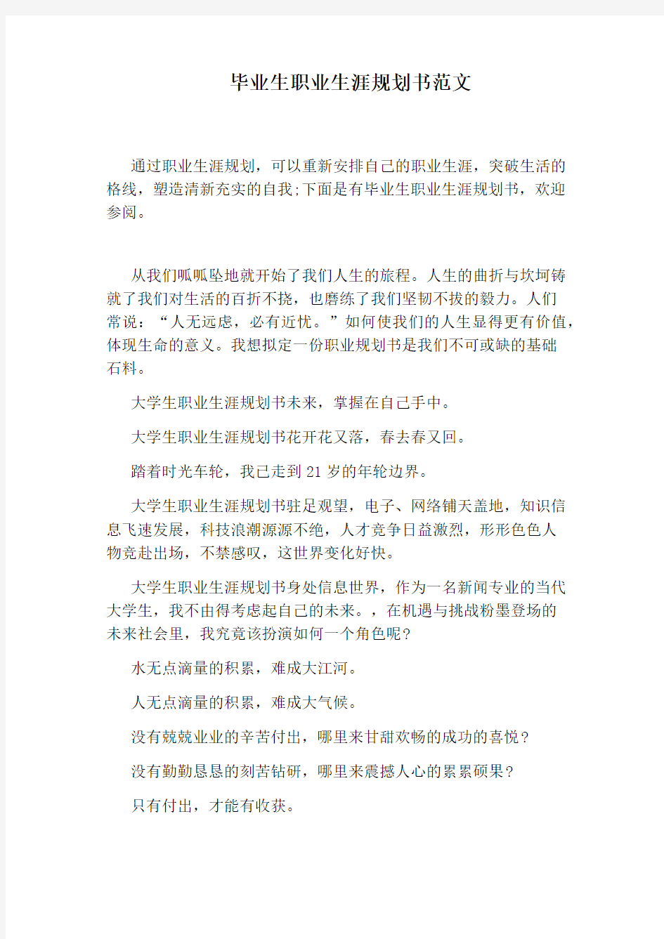 毕业生职业生涯规划书范文