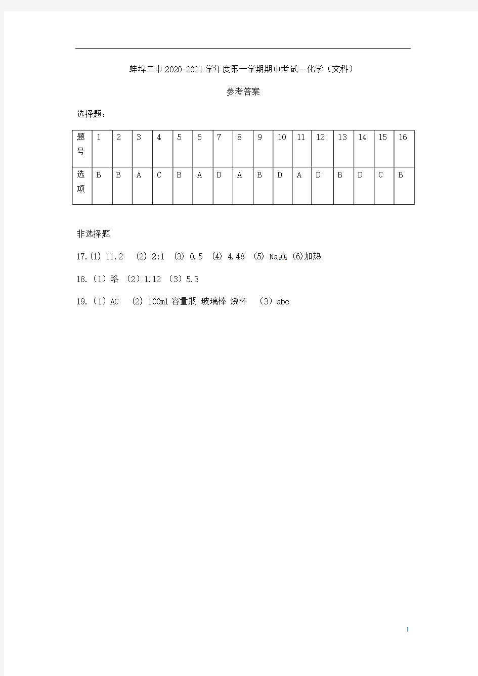 安徽省蚌埠市第二中学2020-2021学年高一化学上学期期中试题 文(PDF)化学答案 文