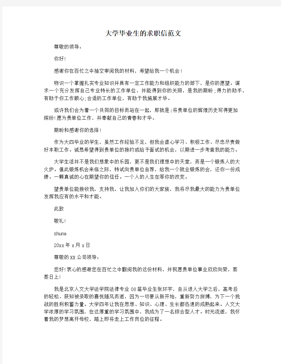 大学毕业生的求职信范文