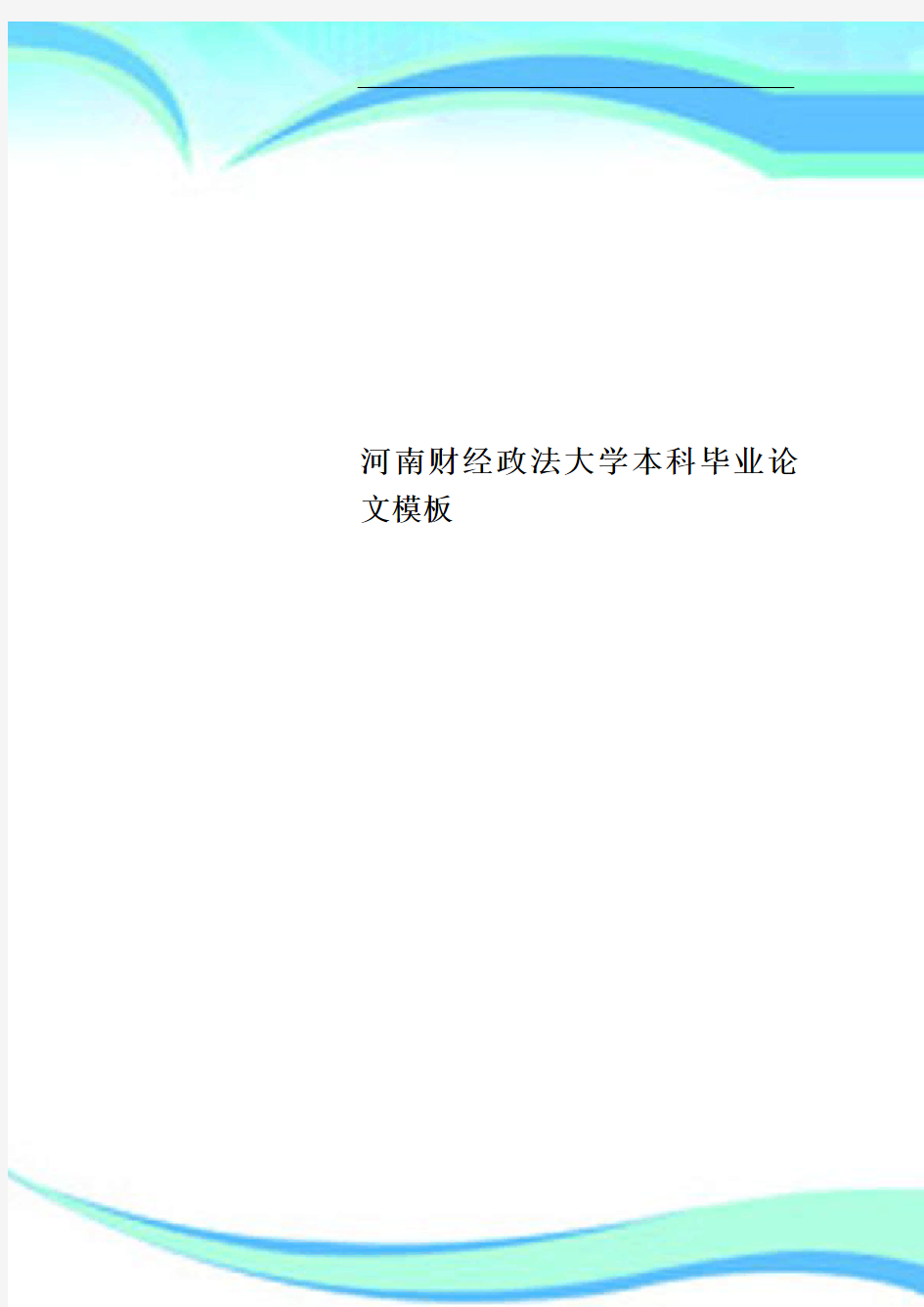 河南财经政法大学本科毕业论文模板