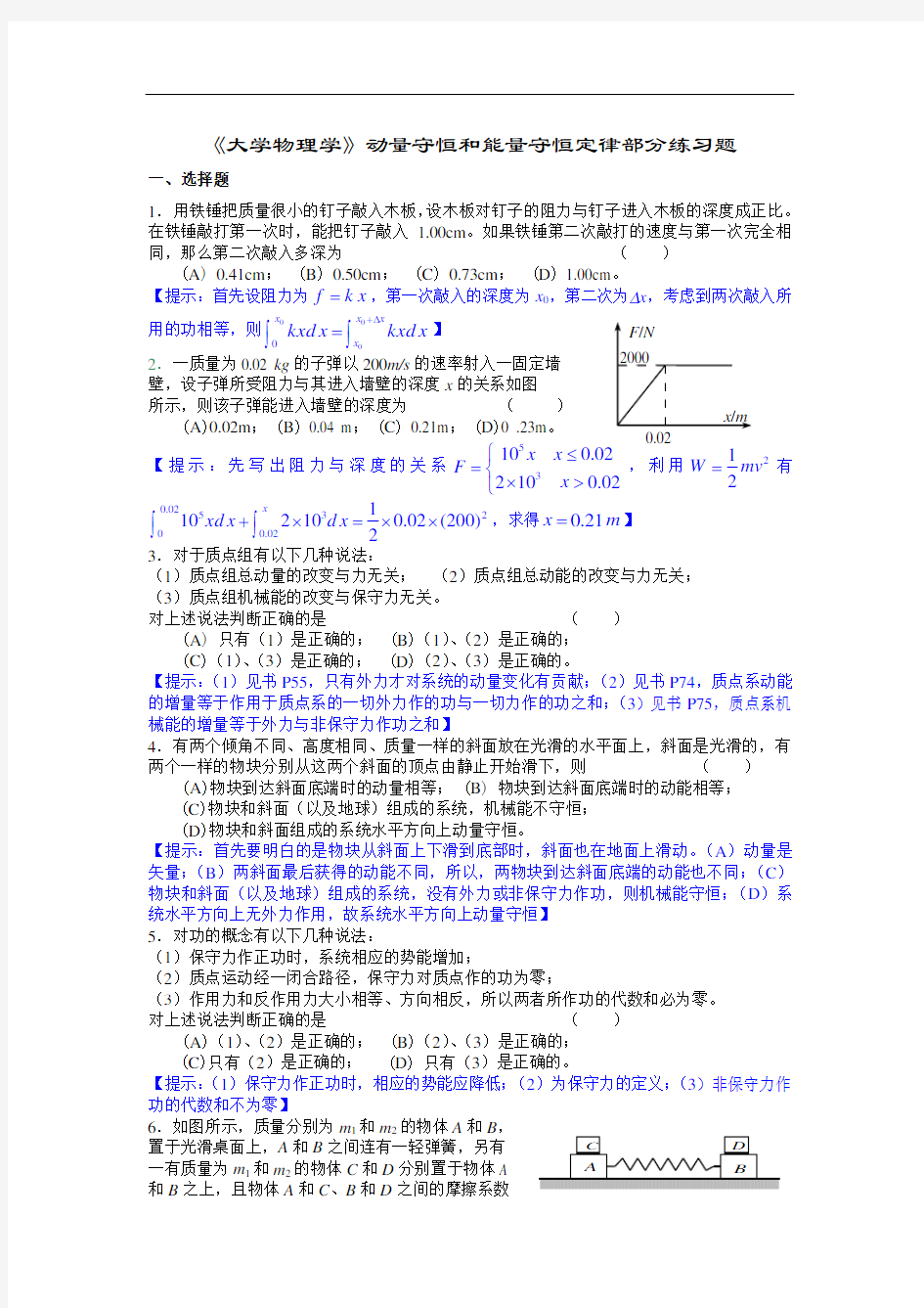 《大学物理学》动量守恒和能量守恒定律部分练习题(马)