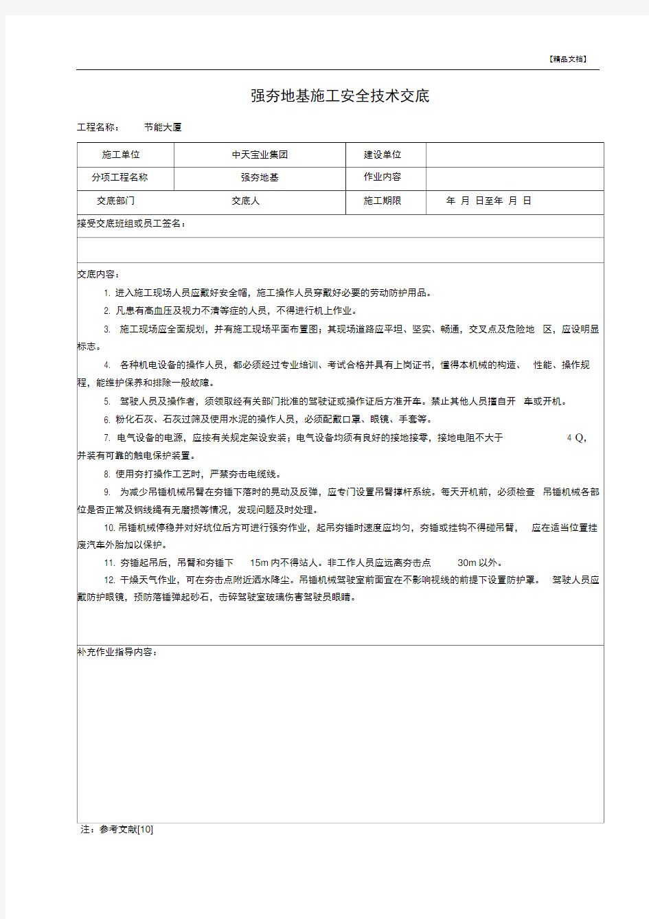 强夯地基施工安全技术交底