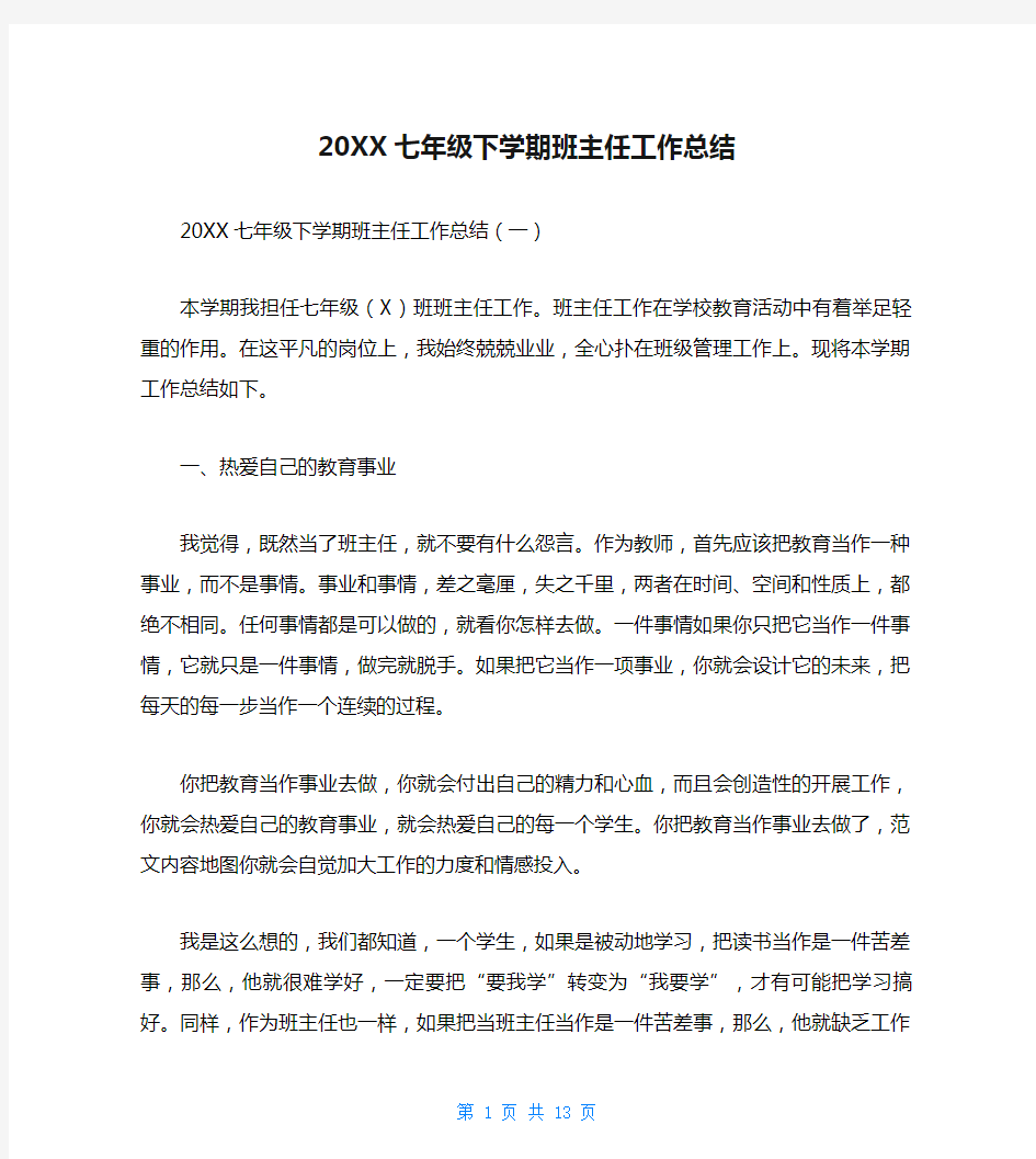 20XX七年级下学期班主任工作总结