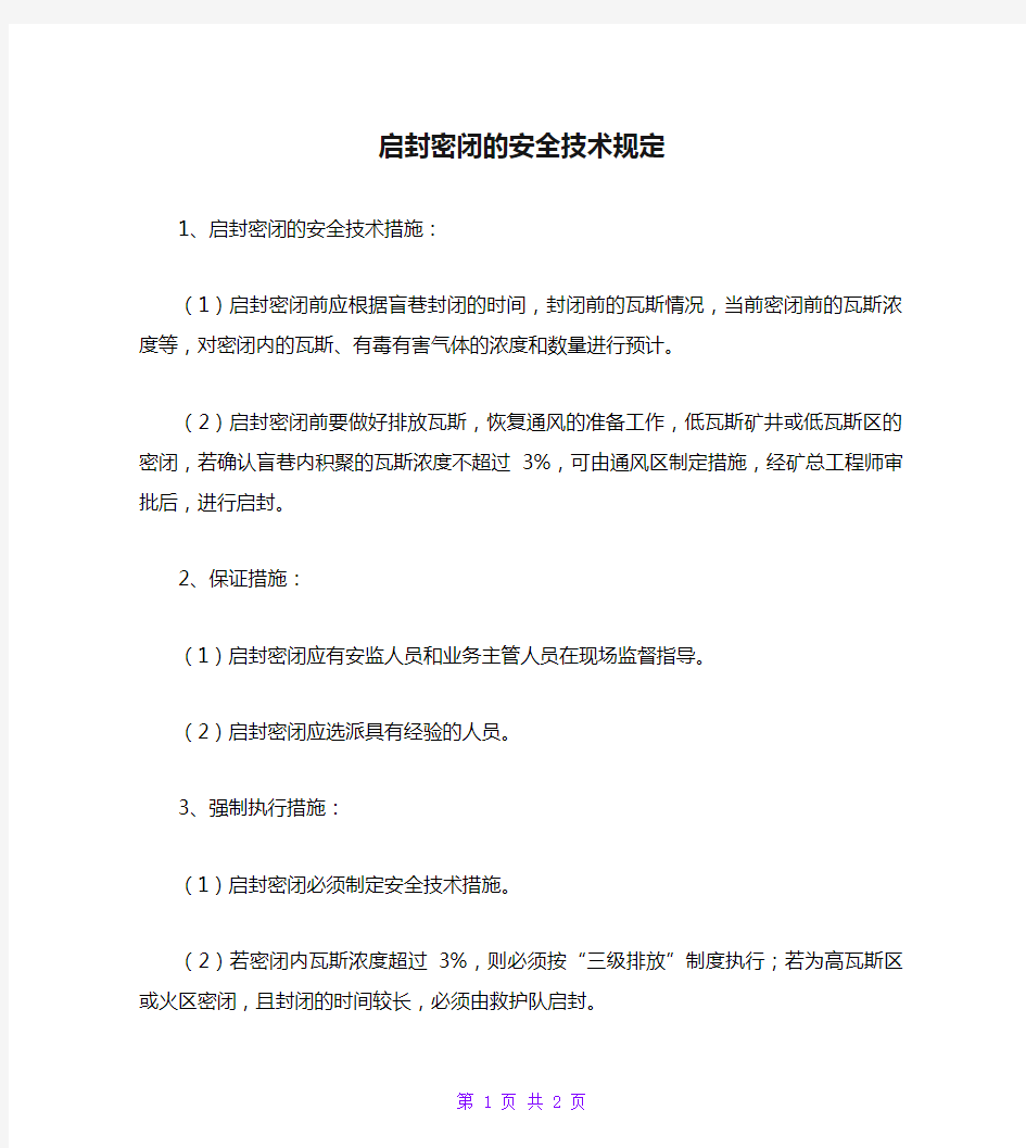 启封密闭的安全技术规定