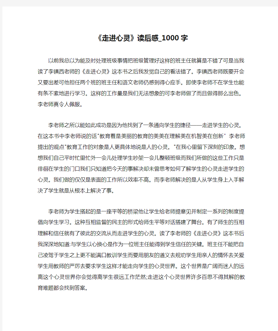 《走进心灵》读后感_1000字