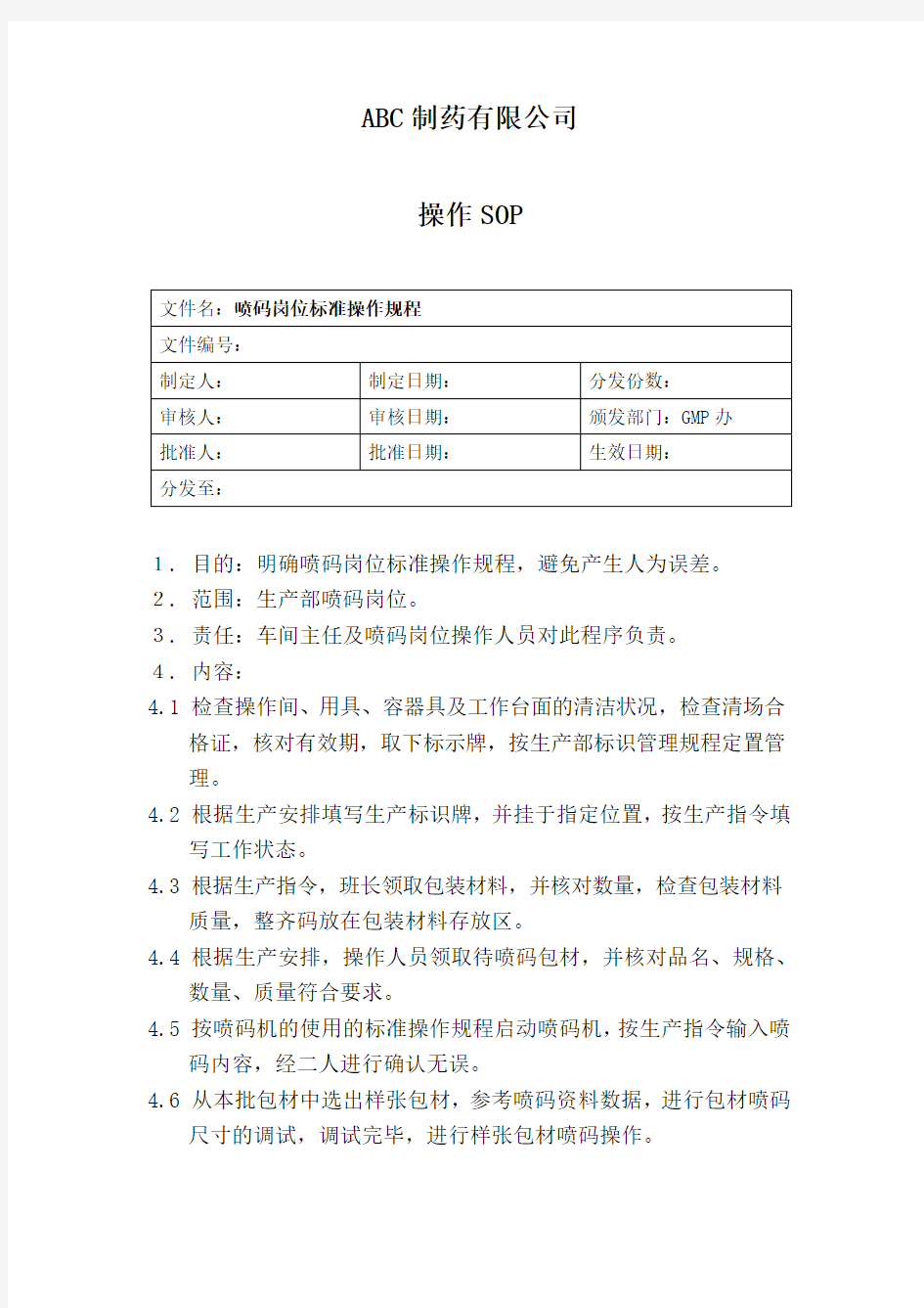 喷码岗位标准操作规程