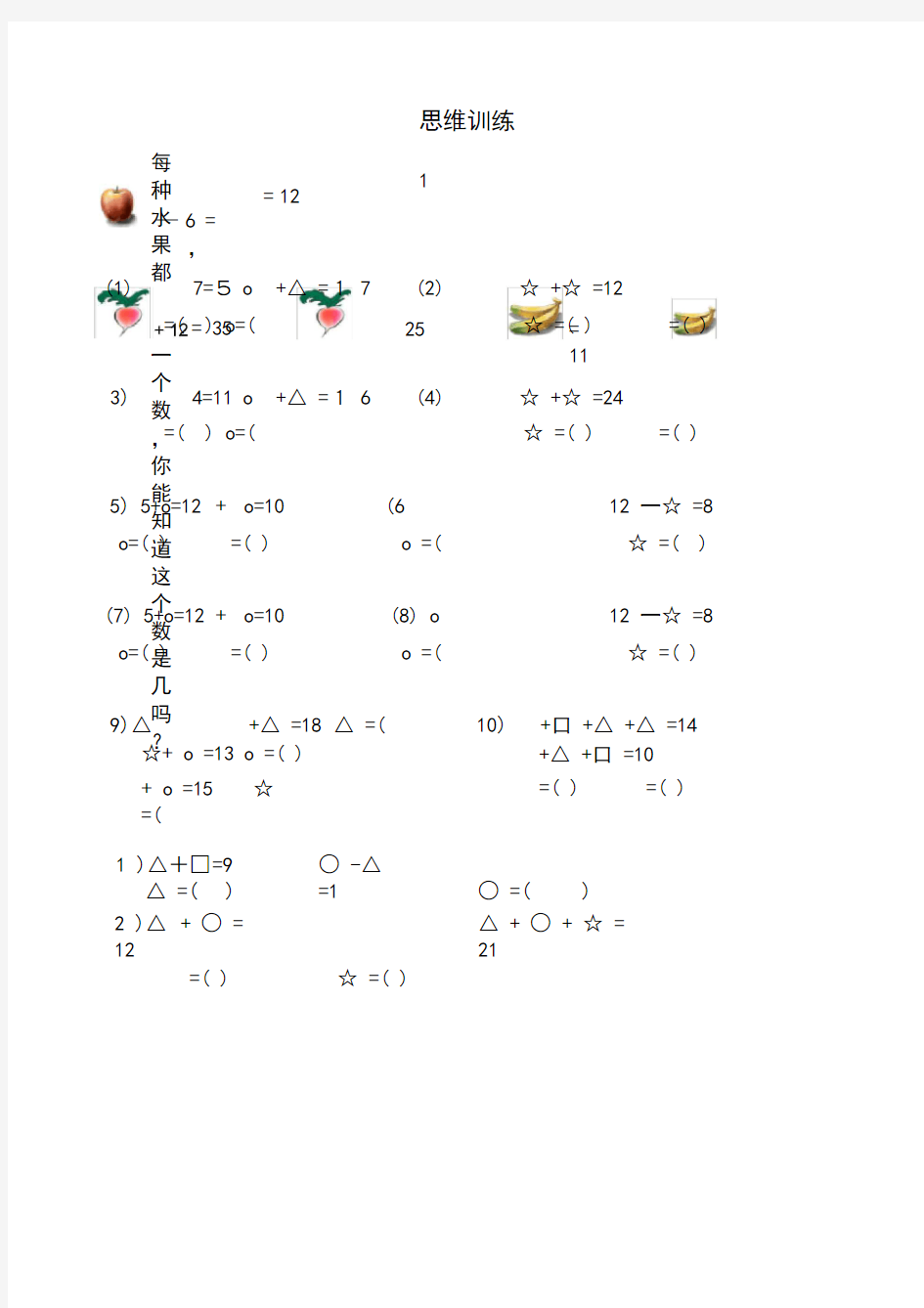 一年级数学思维训练题库(共117页)教学文稿