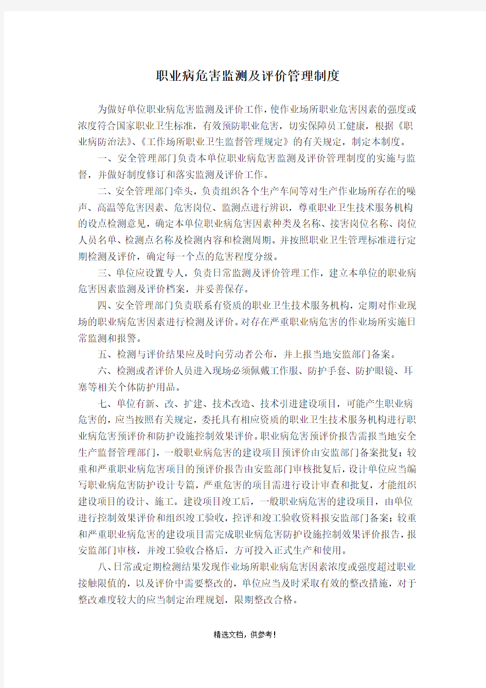 职业病危害监测及评价管理制度