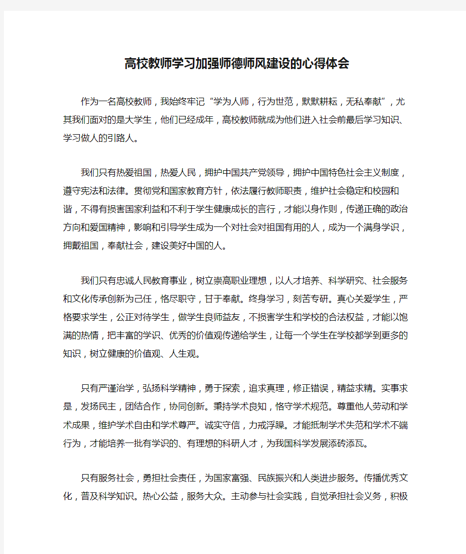 高校教师学习加强师德师风建设的心得体会