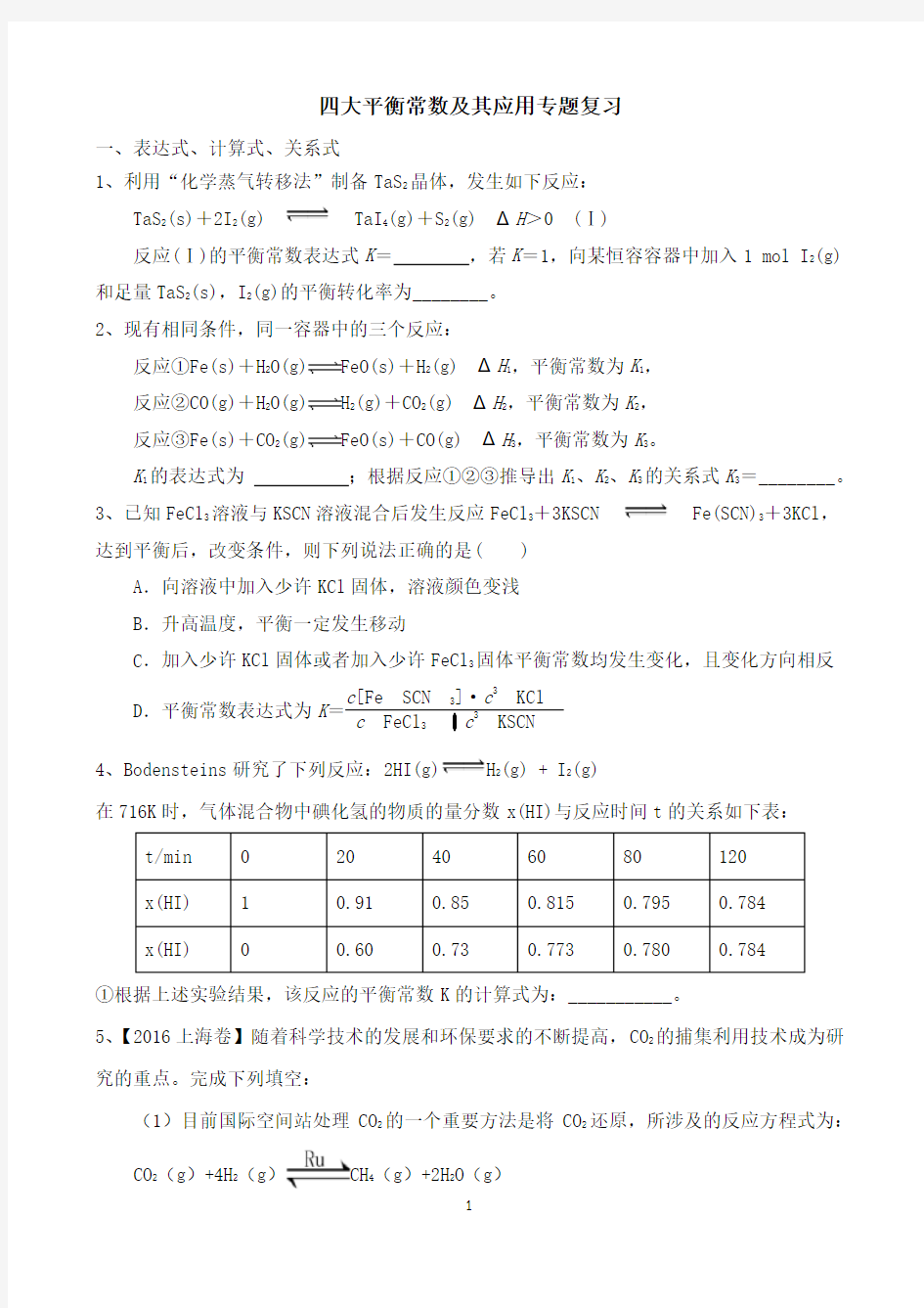 四大平衡常数及其应用,专题复习