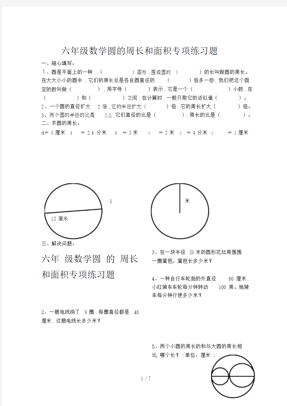 六年级的数学圆的周长和面积专项练习题.doc