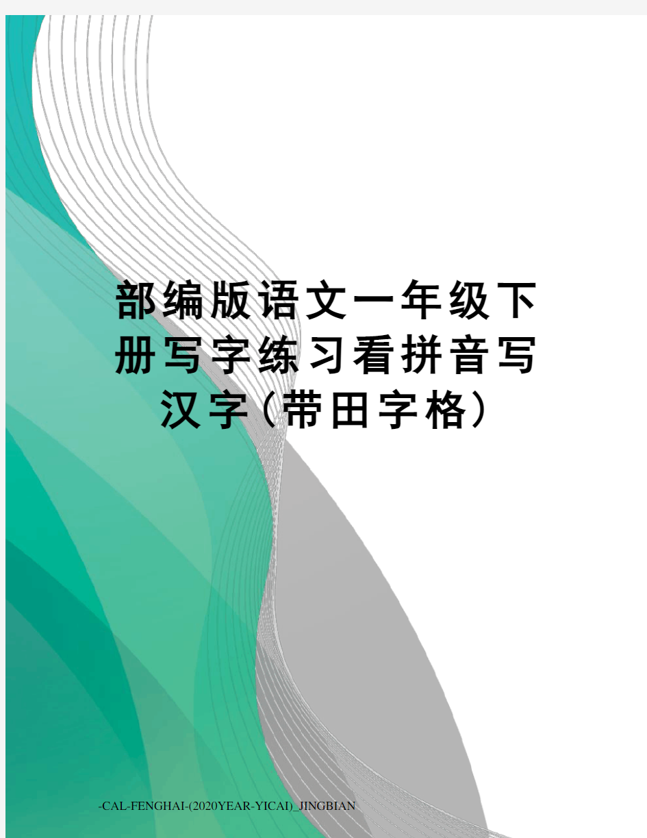 部编版语文一年级下册写字练习看拼音写汉字(带田字格)