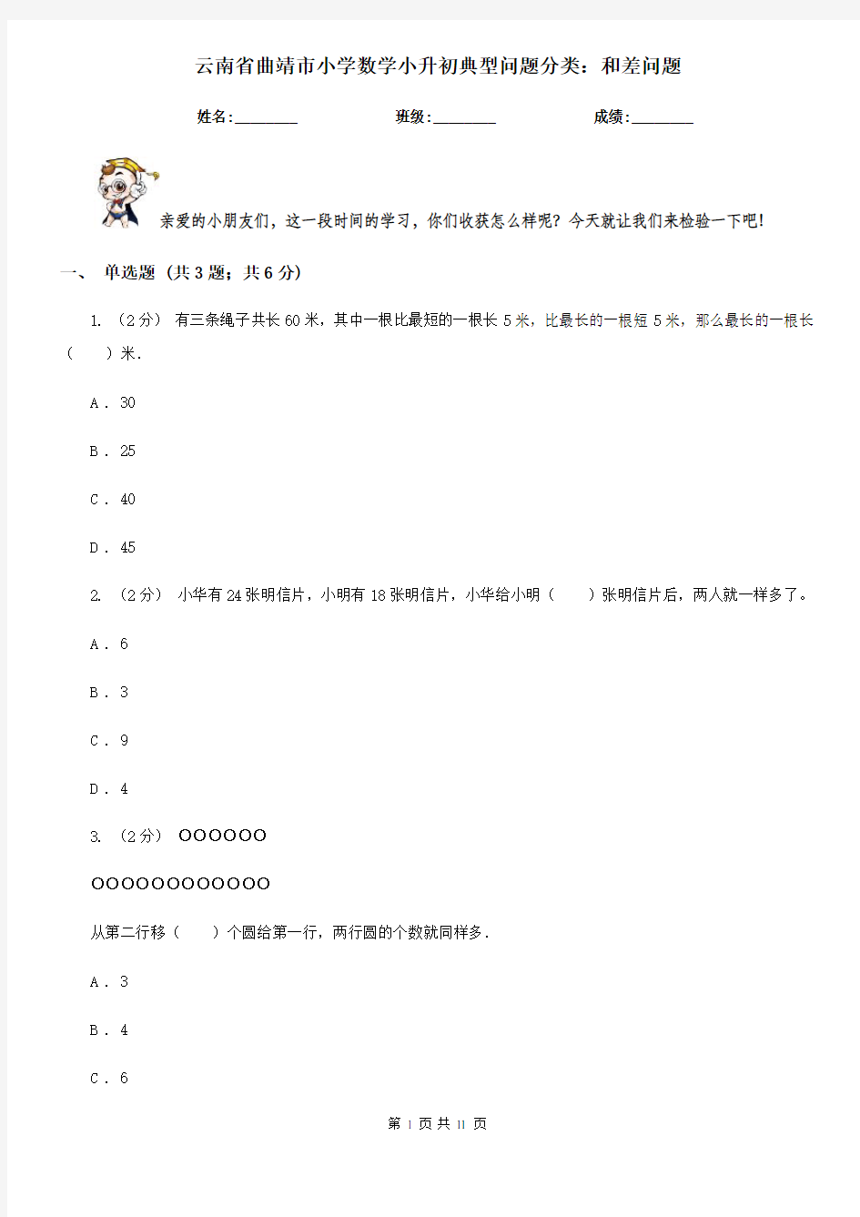 云南省曲靖市小学数学小升初典型问题分类：和差问题